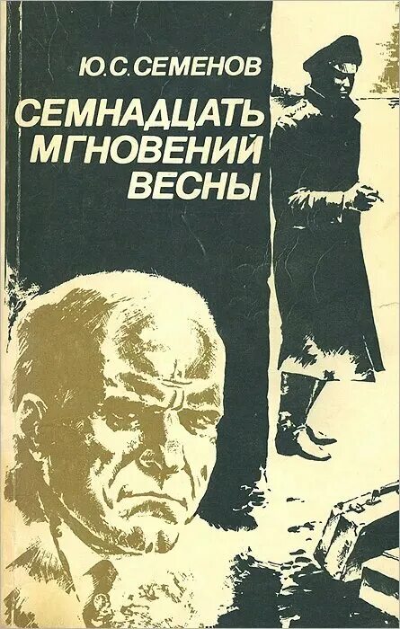 Семенов семнадцать. Семенов семнадцать мгновений весны книга. Семенов семнадцать. Семенов 17 мгновений весны книга. Семенов 17 мгновений весны книга.