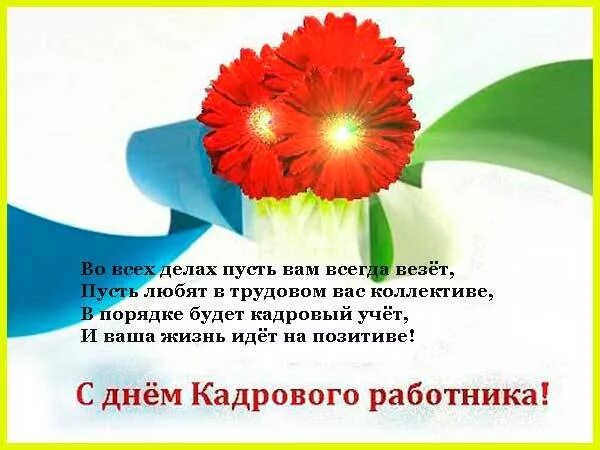 День кадровика уис 24 января. День кадрового работника. с днем кадрового работника поздравление. с праздником кадрового работника. с днем кадрового работника открытка.