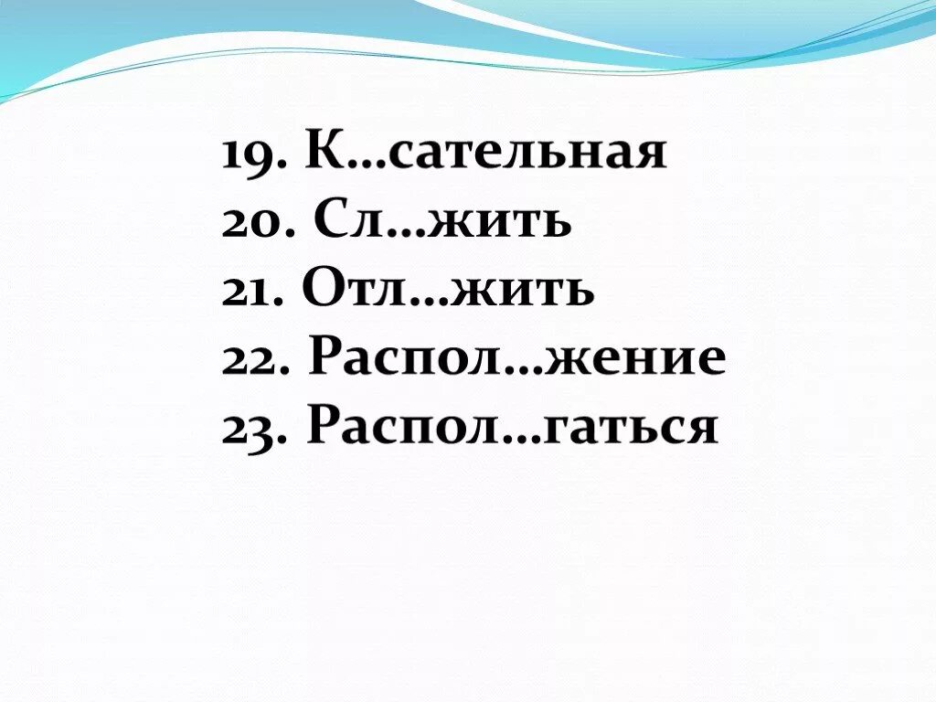 Изг рь пл вун выр с. К..сательная. Отл обманул товарища лектора. Распол..житься. Отл.