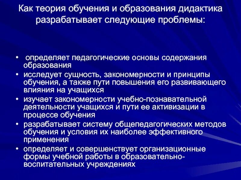 Теории образования организаций. Дидактика-теория образования и обучения. Дидактика как теория образования. Дидактика как теория обучения. Презентация дидактика теория обучения.