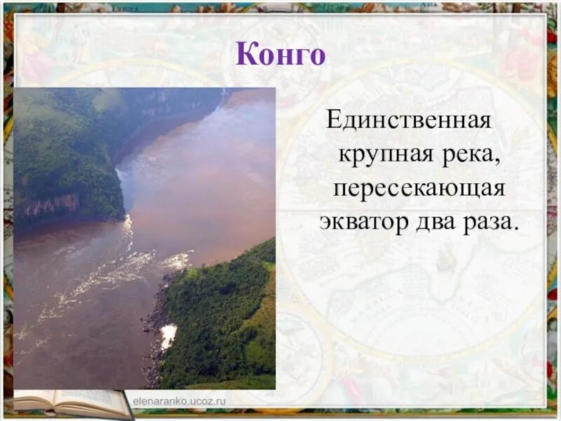 Рассказ река конго. Река Конго. Самая полноводная река Африки. Река Конго в Африке. Река Конго дважды пересекает Экватор.