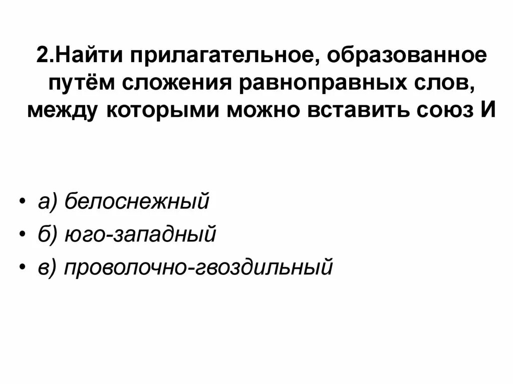 Прилагательное образовано путем сложения равноправных слов. Слова которые образованы путём сложения,. Прилагательные образованные путём. Прилагательное образовано сложением равноправных слов. Прилагательное образованное сложением слов