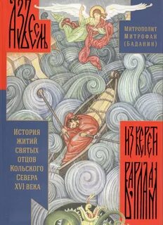 История жизни святых