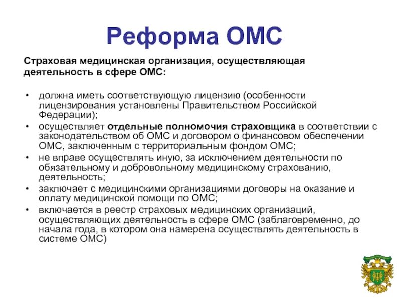 Лет осуществляет свою деятельность в. Реформа ОМС. Осуществляющих деятельность в сфере ОМС. Полномочия РФ В сфере ОМС осуществляет. Предложения профсоюзов по реформированию ОМС.