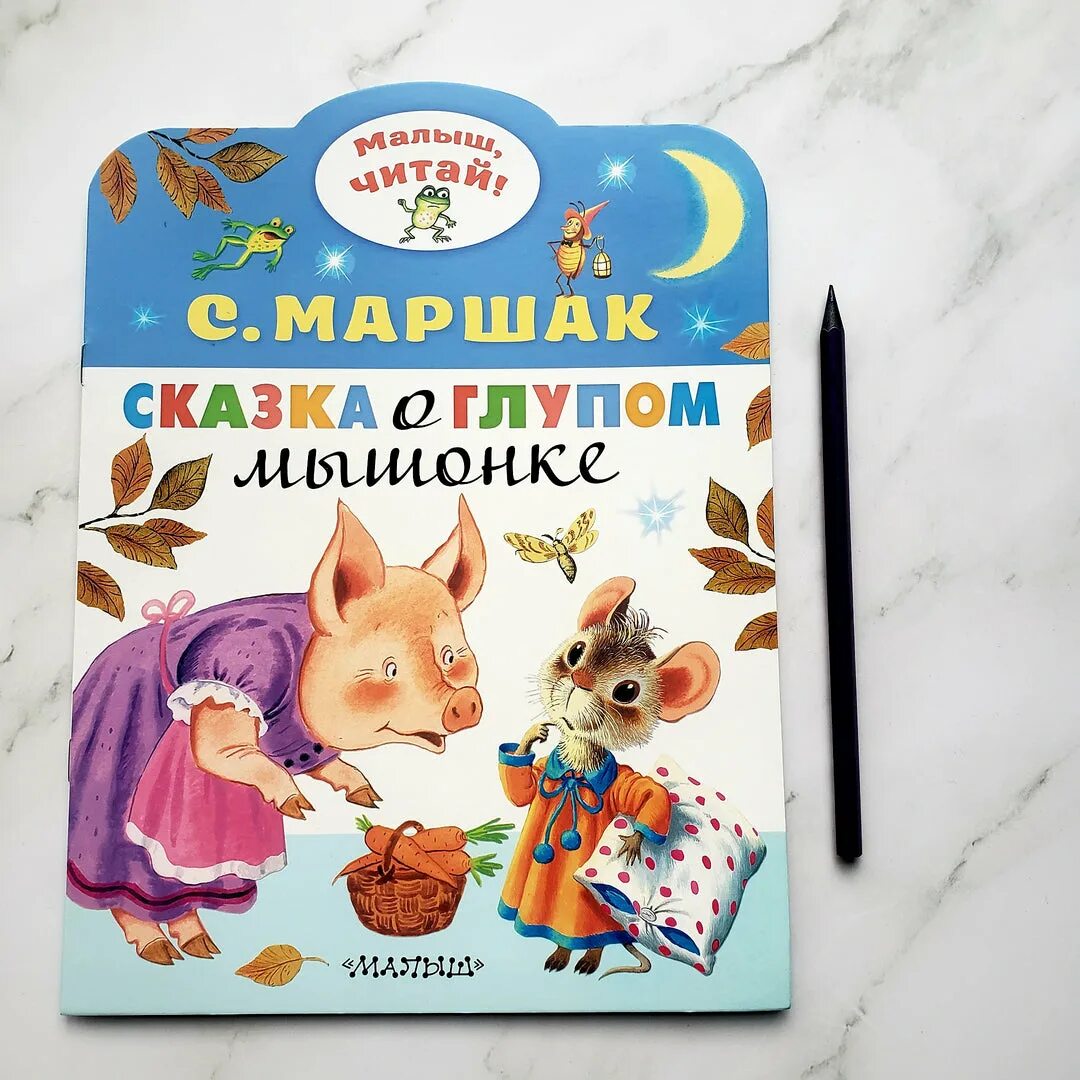 Сказка отглупом мышонке. Сказка о глупом мышонке книга. Маршак с.я. "сказка о глупом мышонке".