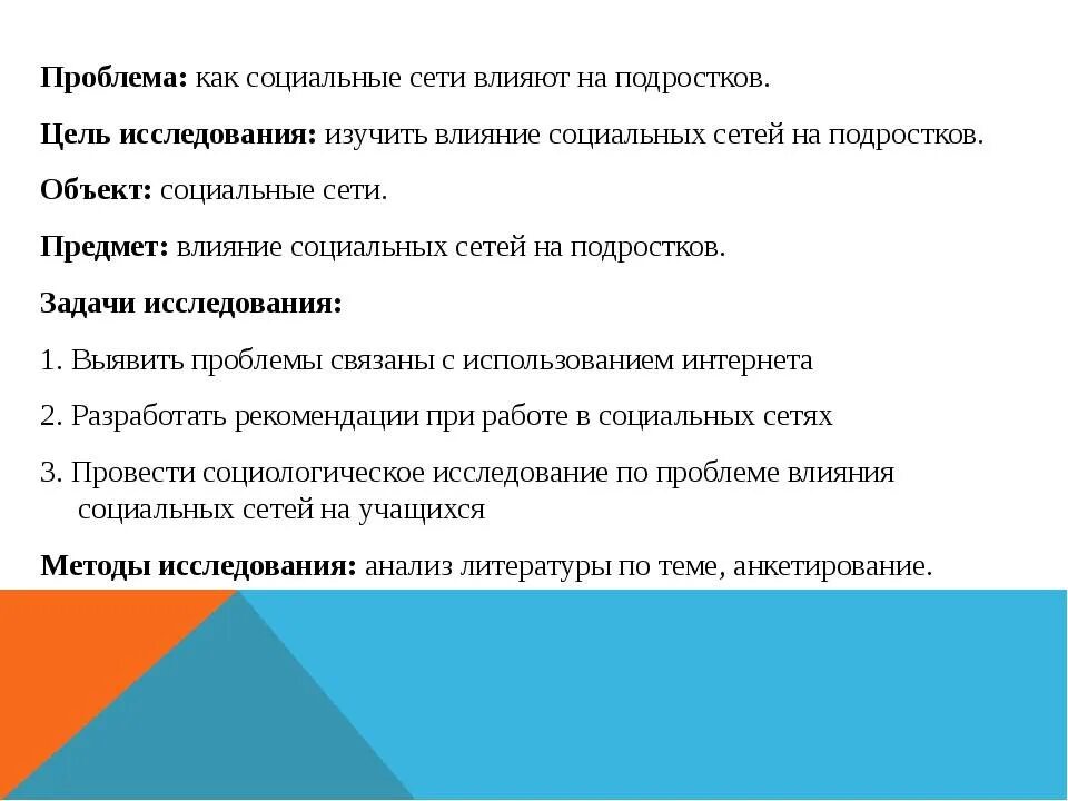 Цели соц сетей. Проблемы влияния социальных сетей на подростков. Влияние социальных сетей на подростков проект. Опрос влияние социальных сетей на подростков. Актуальность проблемы темы социальных сетей.