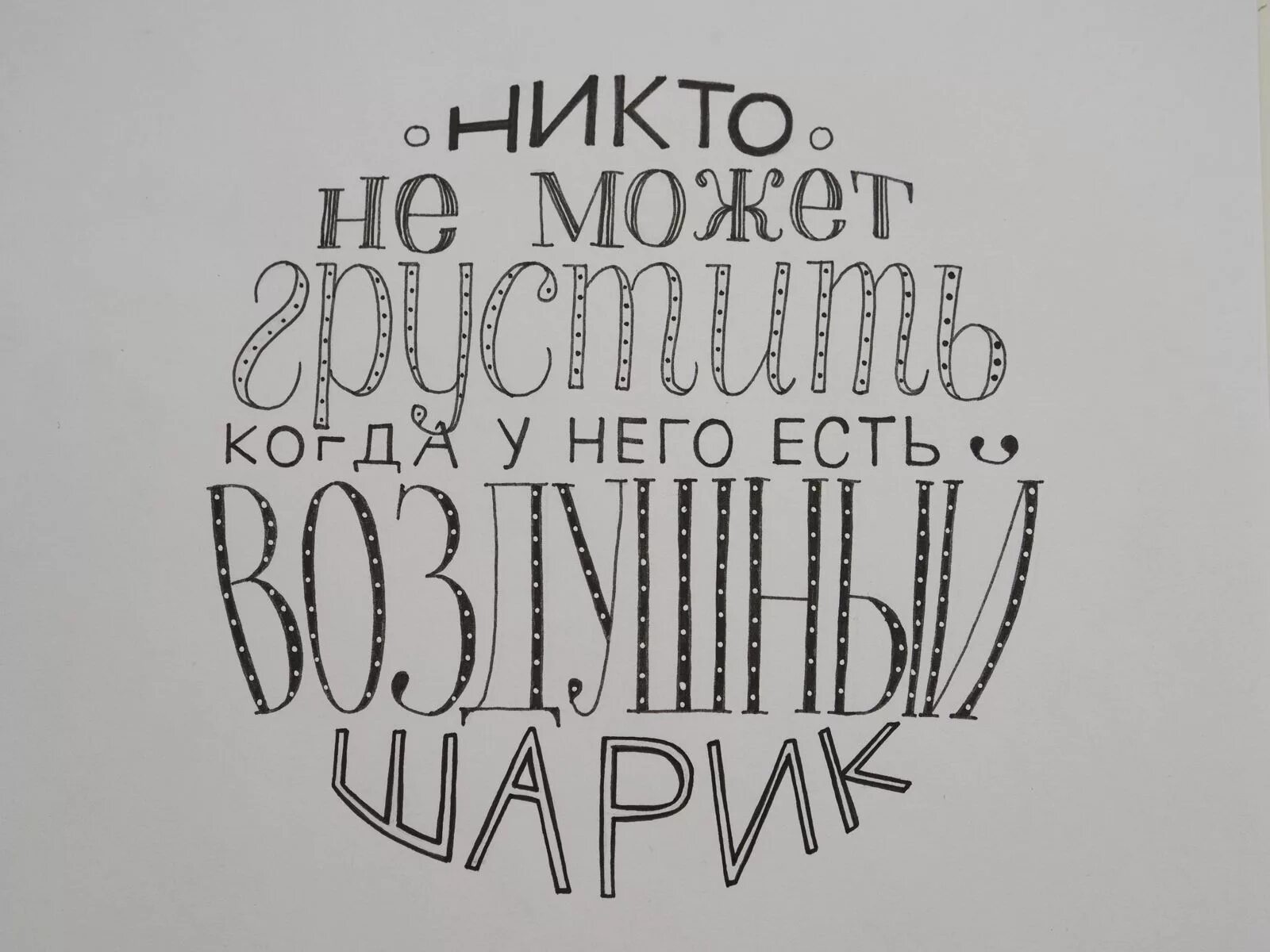 Вдохновляющие надписи. Шрифтовая композиция. Мотивирующие надписи. Шрифтовая композиция фраза.