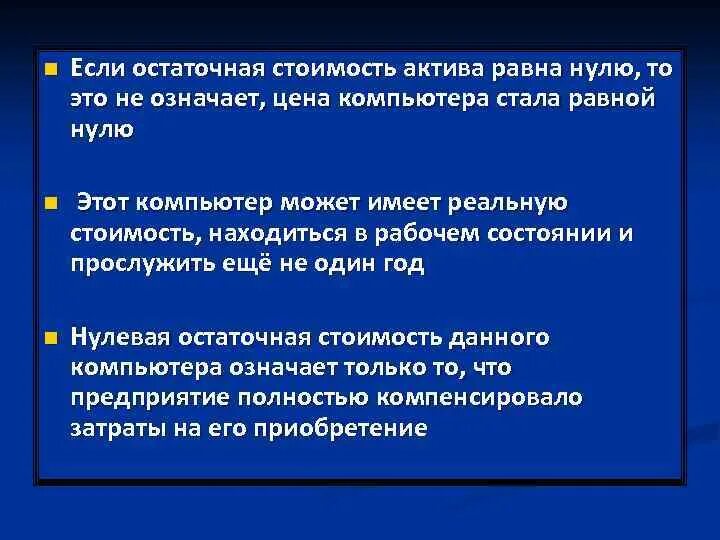 Чистая стоимость активов равна. Остаточная стоимость. Остаточная стоимость равна. Остаточная стоимость актива. Нулевая остаточная стоимость.