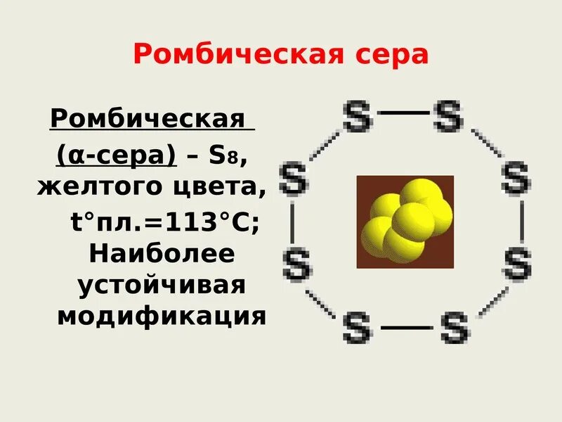 Формула строения серы. Ромбическая аллотропия серы. Формула простого вещества серы. Сера вещество.