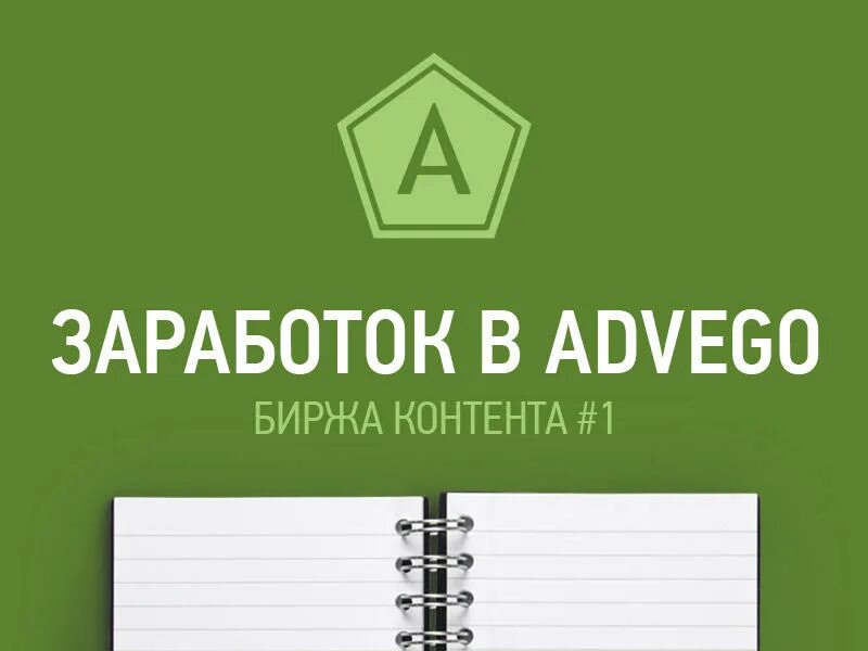 Advego. Адвего заработок. адвего логотип. advego заработок в интернете.