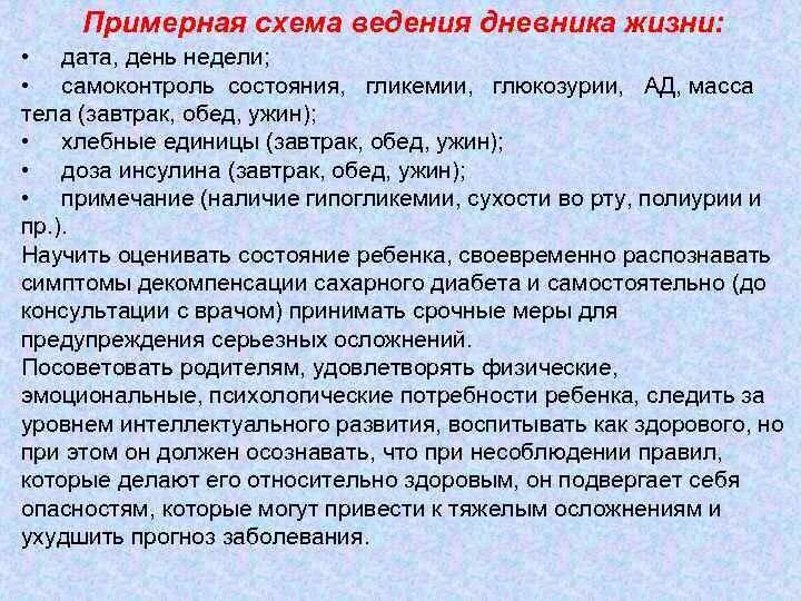 Распорядок дня при сахарном диабете. Актуальность школ сахарного диабета. Дневник самоконтроля гликемии завтрак обед ужин. Хлебные единицы. Рекомендации по ведению журнала