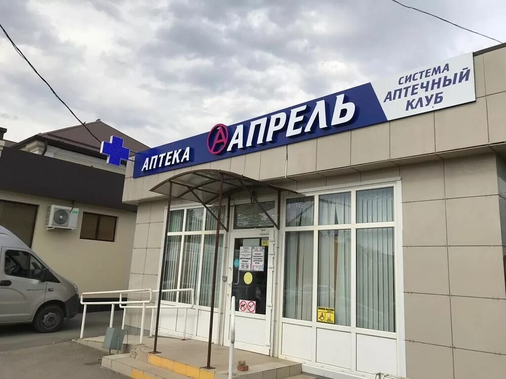 Аптека апрель Новокубанск. Аптека апрель Курган. Апрель новокубанск