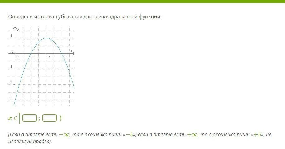 Промежуток возрастания квадратичной функции. Определи интервал убывания данной квадратичной функции. Определите интервал убывания данной квадратичной функции. Интервал убывания данной квадратичной функции.. Определить интервал убывания квадратичной функции.