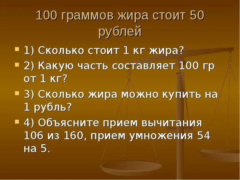 3 грамма в рублях. 100 Грамм сколько килограмм. 100 Кг 100 грамм. 1 Кг 100 гр. В 1 кг 100 Крамс.