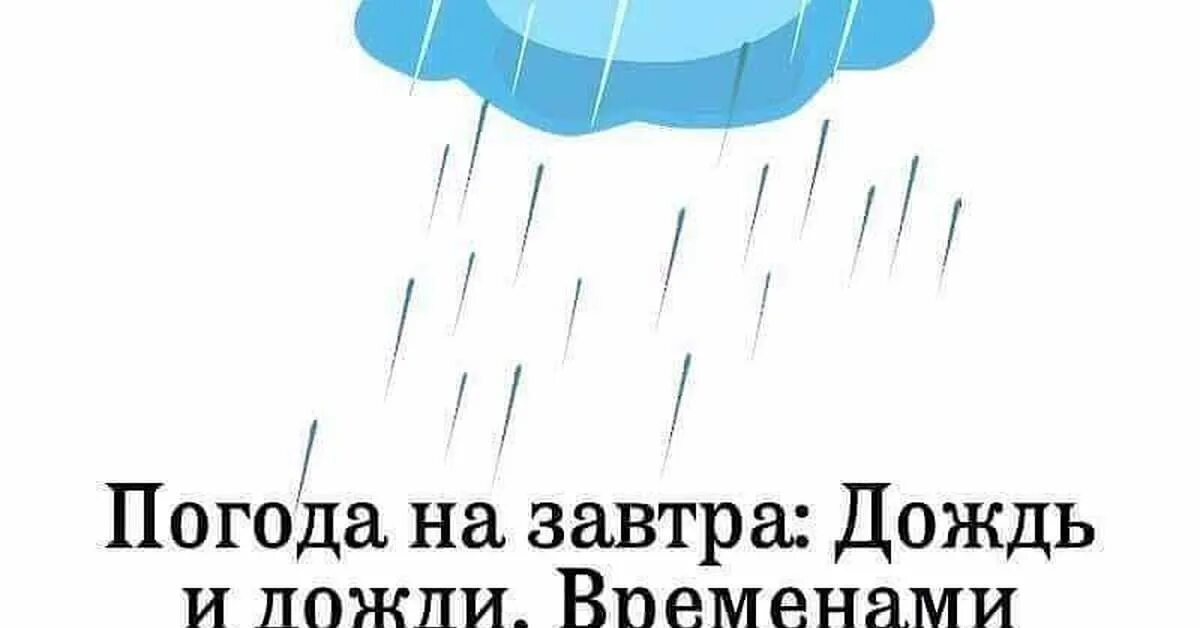 Сказала дождь идет. Смешные фразы про дождь. Открытки про погоду прикольные. Ненавижу дождь. Опять дожди.