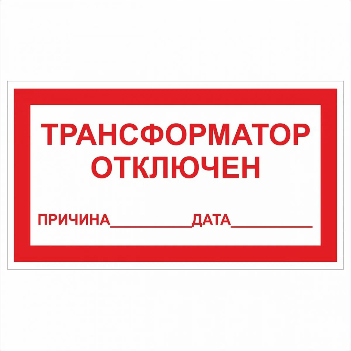 Табличка отключено. Табличка откл. Знак «трансформатор отключен».