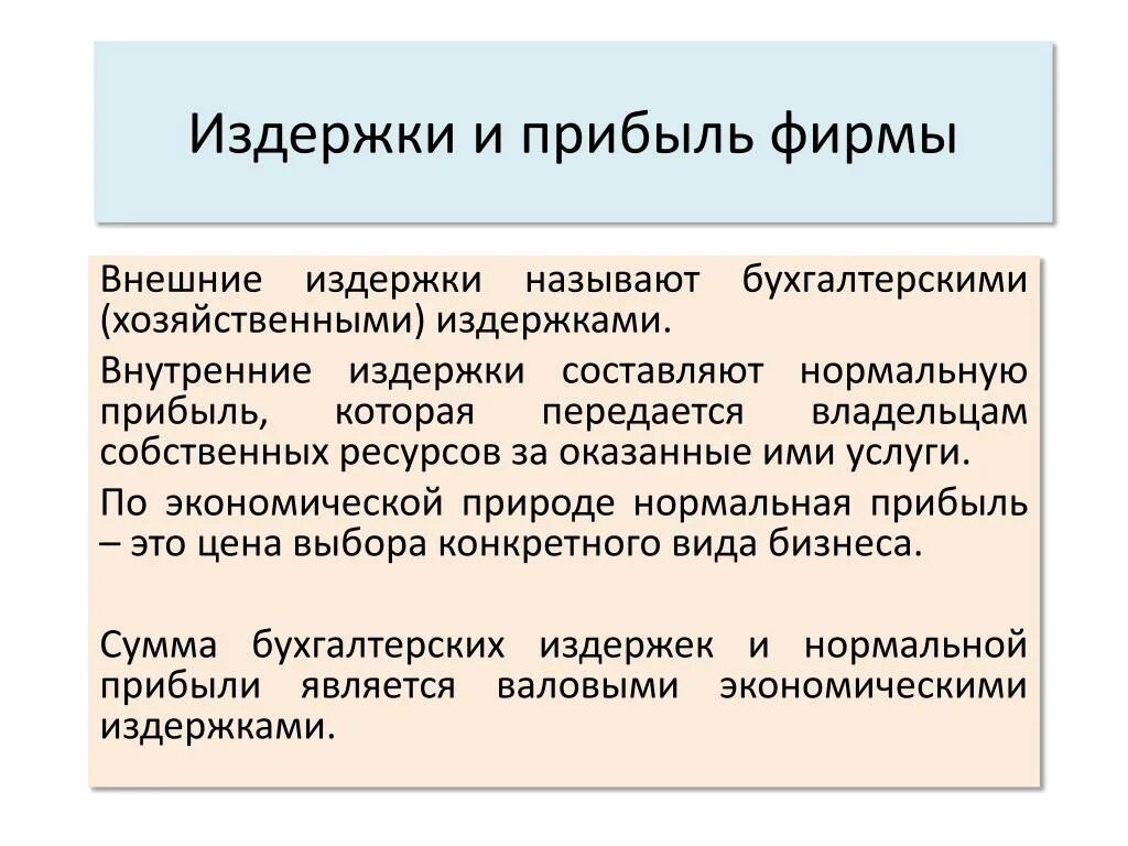 Издержки и прибыль фирмы. Издержки и доходы фирмы. Издержки и прибыль предприятия. Издержки производства и прибыль предприятия. Издержки организации продаж это