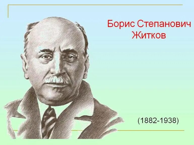 Замечательный писатель жидков. Портрет Житкова Бориса Степановича.