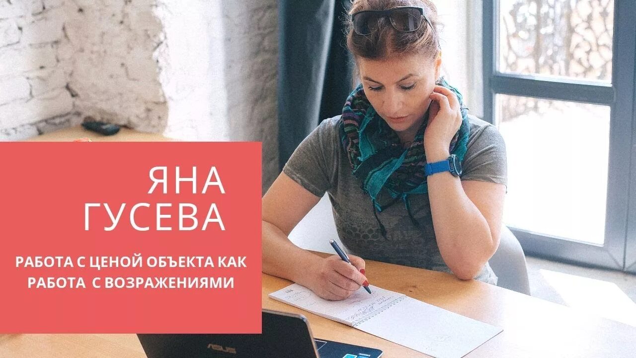 Работа гусев вакансии. Гусева риэлтор обучение. Работа с возражениями тренинг.