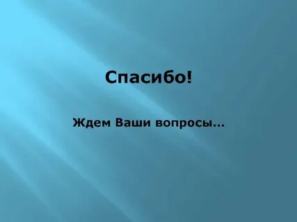 Жду ваших вопросов