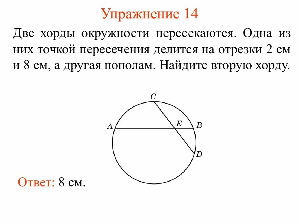 Хорды окружности точкой пересечения делятся пополам