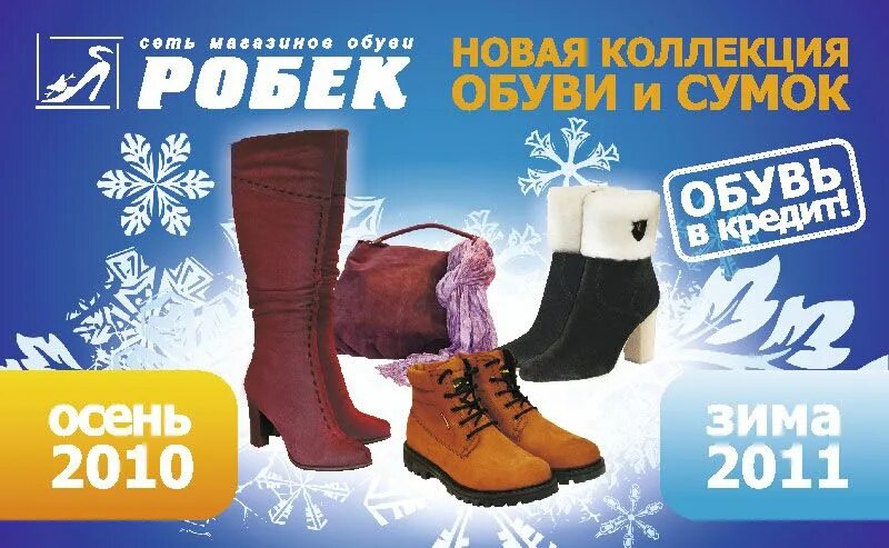 Робек интернет магазин. Реклама зимней обуви. реклама зимней обуви на баннер. реклама зимней одежды и обуви магазина. обувь зима рекламный банкр.