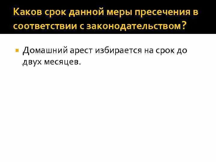 Арест это мера. Домашний арест мера пресечения. Домашний арест как мера пресечения: условия. Домашний арест по избирается на срок общему правилу. Максимальный срок мера пресечения домашний арест.