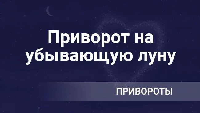 Убывающая луна приворот на мужчину. Приворот на убывающую луну. Приворот на убывающей Луне. Приворот на парня с луной. Приворожить на убывающая Луна.