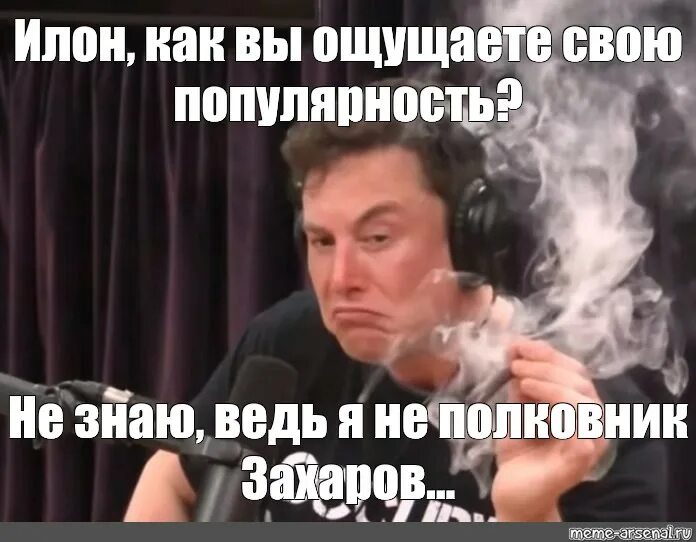 Мем курящий илон маск. Илон маск с косяком мемы. илон маск курит мем. илон маск мем с косяком. илон маск неплохо мем.