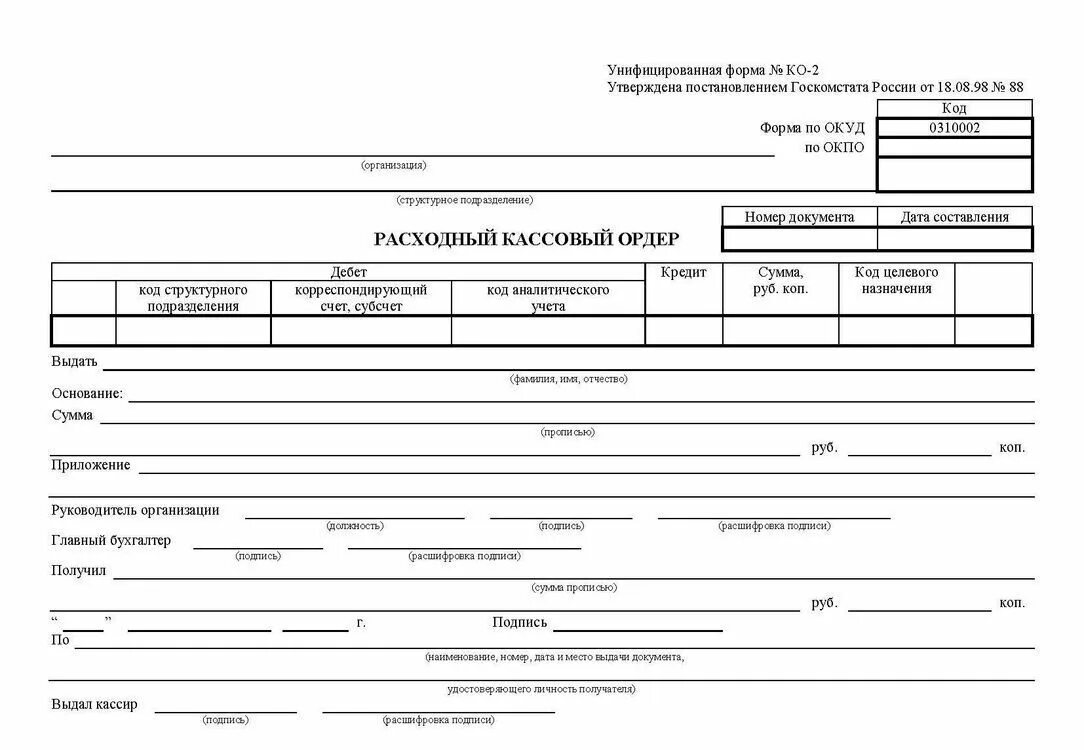 Унифицированная форма ко-2 расходный кассовый. Форма РКО расходный кассовый ордер. Кассовый ордер 0310002. Расходный кассовый ордер 0402009.