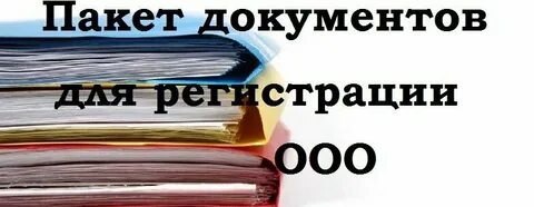 Пакет документов для регистрация