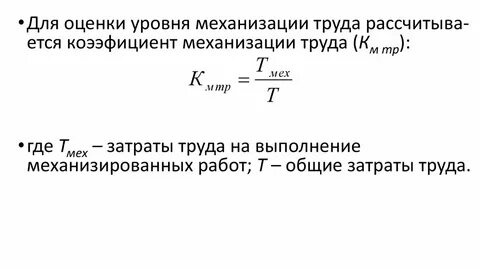 Уровень механизации