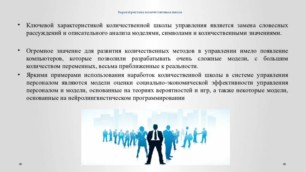 Школы социального управления. Школа количественных методов представители. Школа науки управления (Количественная школа менеджмента).. Школа количественных методов в менеджменте. Школа количественных методов в менеджменте кратко.