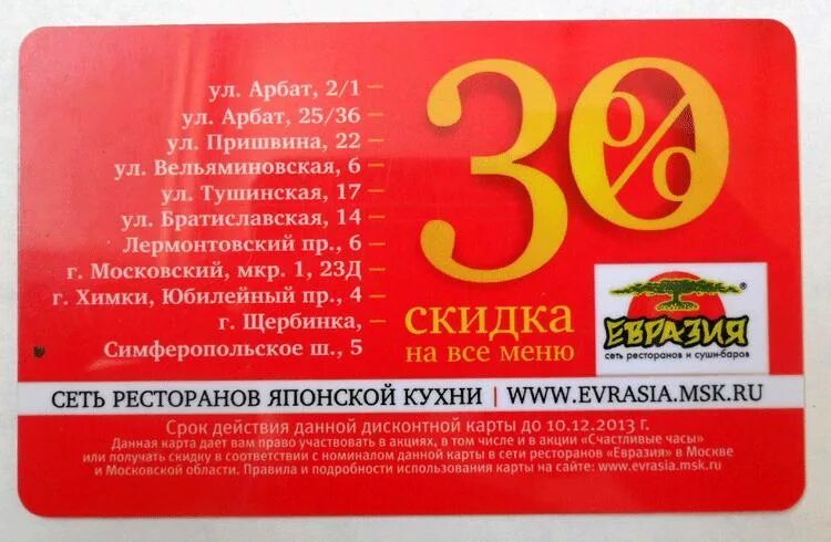 Евразия карта бонусная. Карта евразии ресторана. Карта евразии ресторана. Евразия карта скидок. Евразия карта скидок.