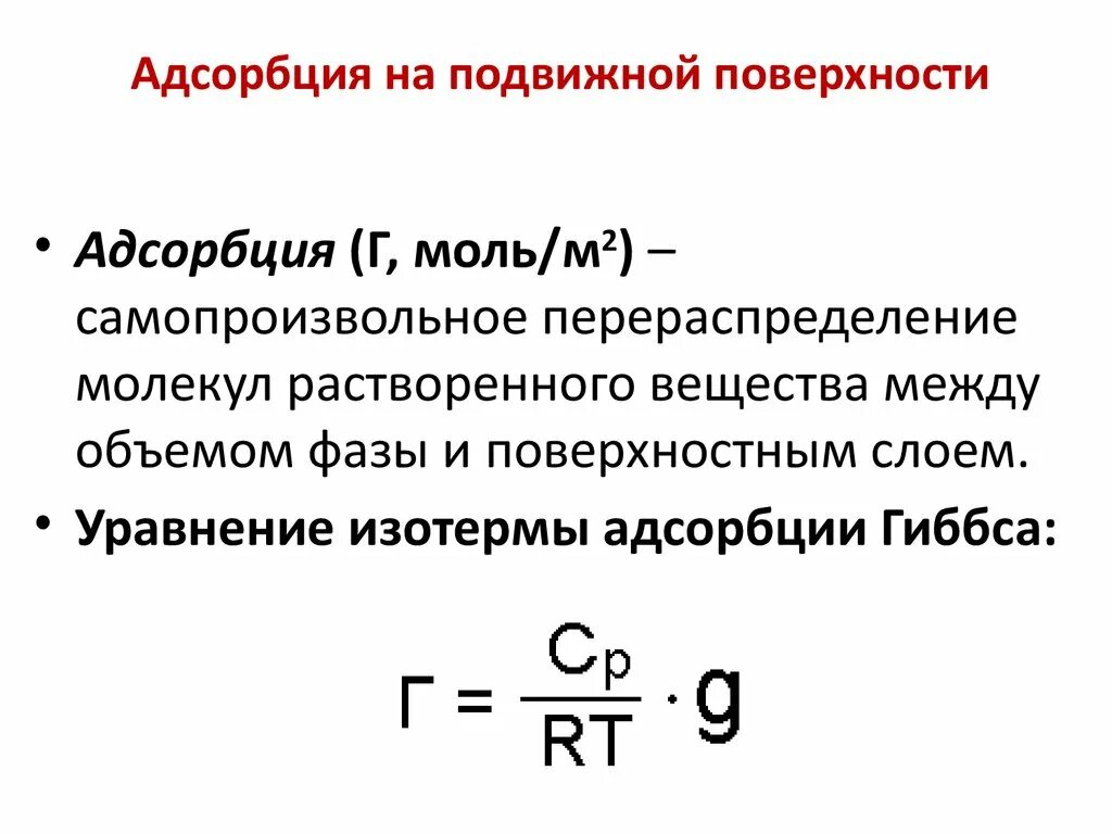 Адсорбция на подвижной границе раздела фаз. Адсорбция на подвижной поверхности раздела фаз. Адсорбция на подвижных поверхностях раздела фаз. Адсорбция на подвижной ПРФ. Адсорбция на границе