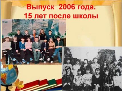 10 лет после выпуска