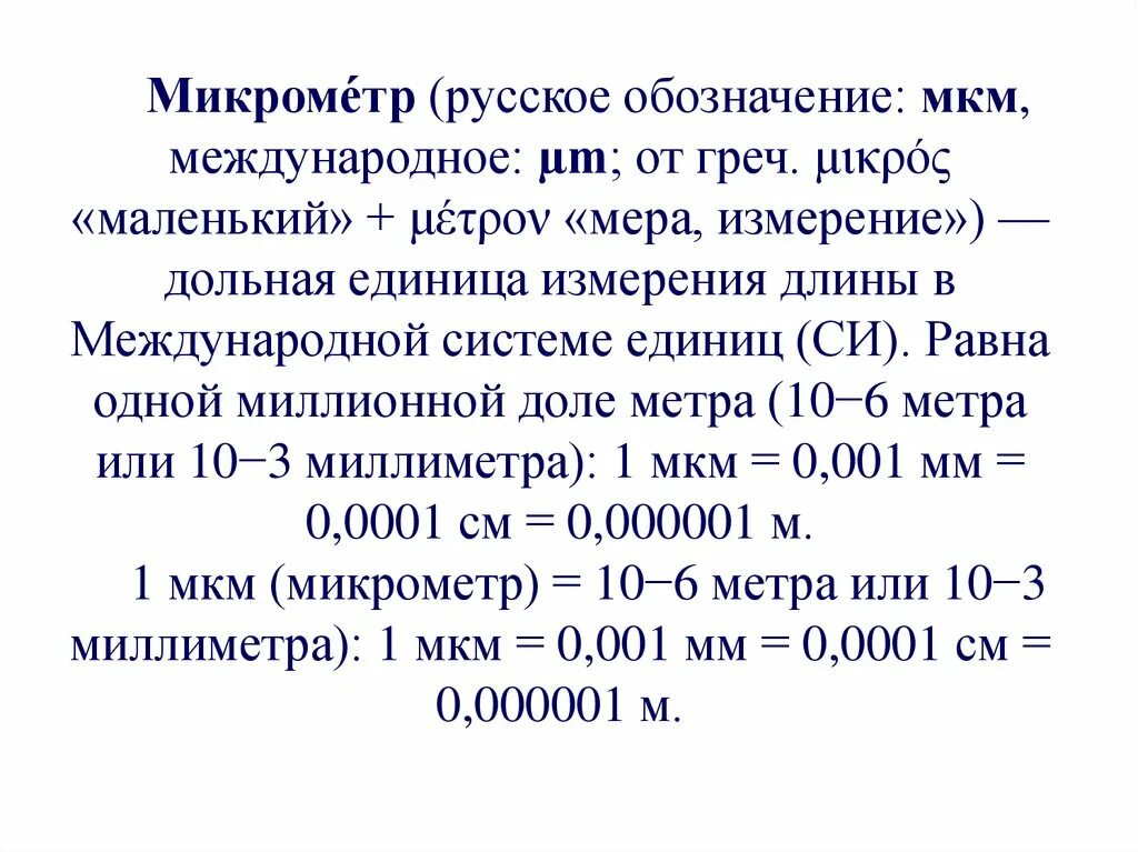 10 доле метра. Микроны микрометры обозначения. Микрон Международное обозначение. Микрон единица измерения обозначение. Мкм обозначение измерения.