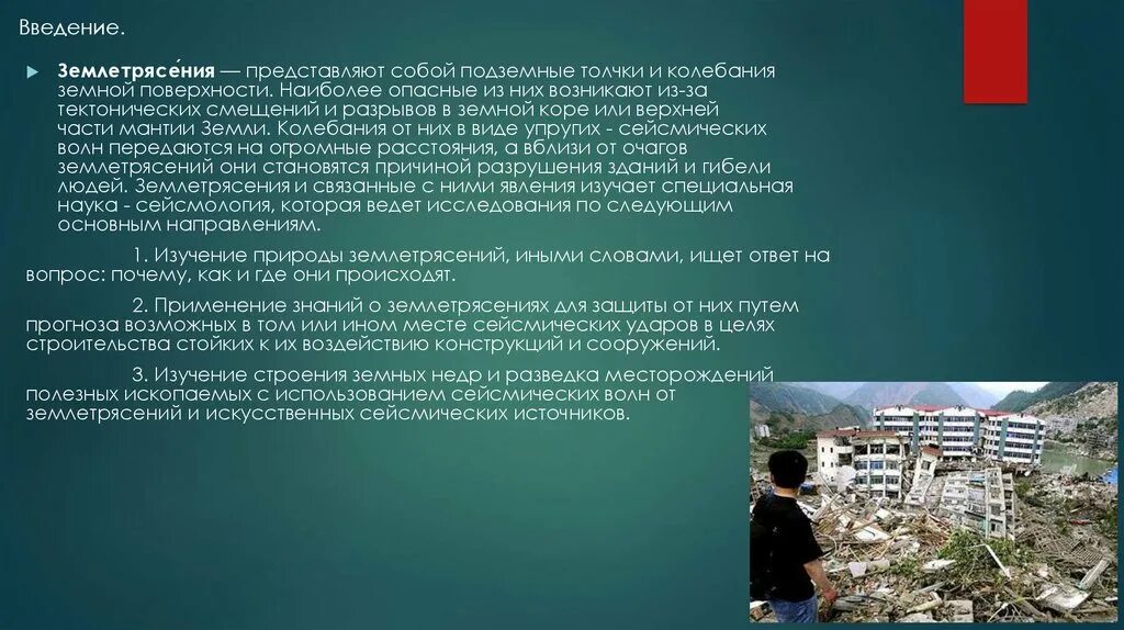 Землетрясение это подземные толчки и колебания земной поверхности. Землетрясение БЖД. Землетрясение безопасность жизнедеятельности. Землетрясение презентация. 3 причины землетрясения