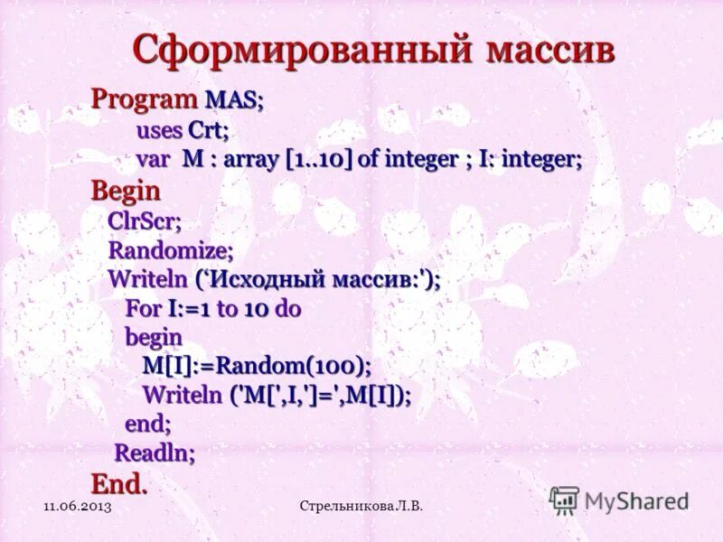 Var k m integer dat array 1. Динамический ввод данных pascal. Var a array 1 10 of integer. Var k m integer dat array 1. Var a array 1 n of integer.