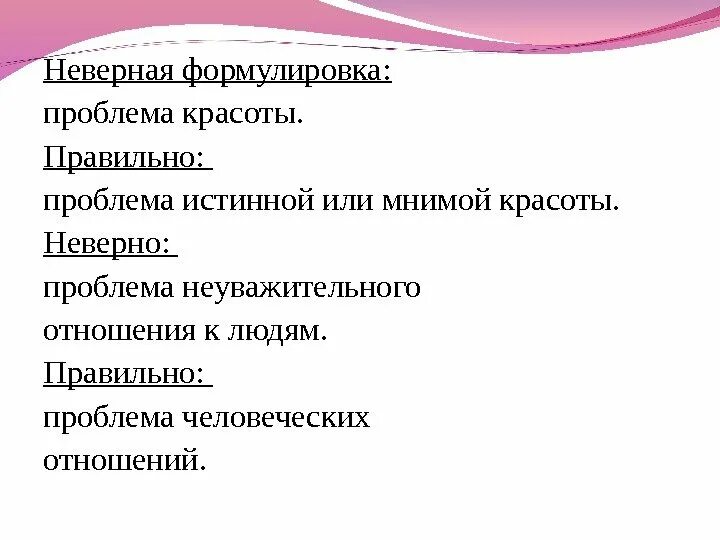 Неверная формулировка. Неправильная формулировка проблемы. проблема истинной красоты. неверные формулировки проблем. сформулировать правильные и неправильные темы.