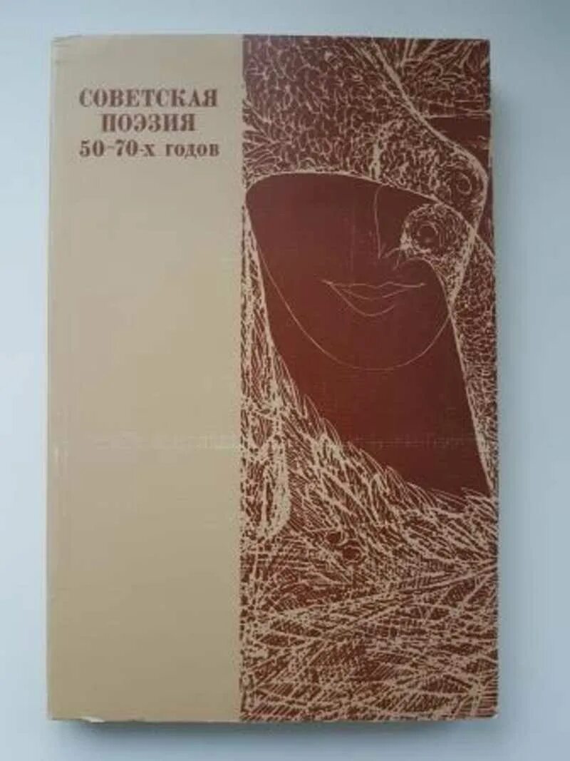 Поэзия 50-х годов. Советская поэзия. Советские книги поэзии 50 -70 годов. Поэзия 50-80 х годов.