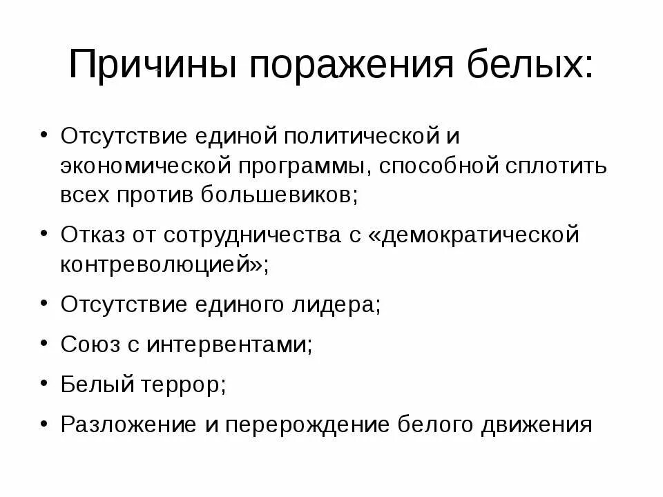 Причины поражения белой армии в гражданской. Причины поражения белого движения в гражданской войне. Причины поражения белых в гражданской войне. Причины поражения белого движения в гражданской войне кратко.