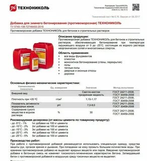 Добавка для зимнего бетонирования технониколь