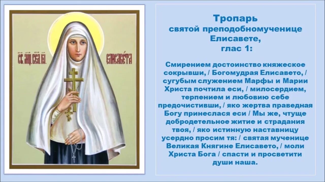 Тропарь написовашеся иногда. Тропарь елизавете федоровне. тропарь мученице елизавете федоровне. молитва святой елисавете. тропарь преподобной елисавете.