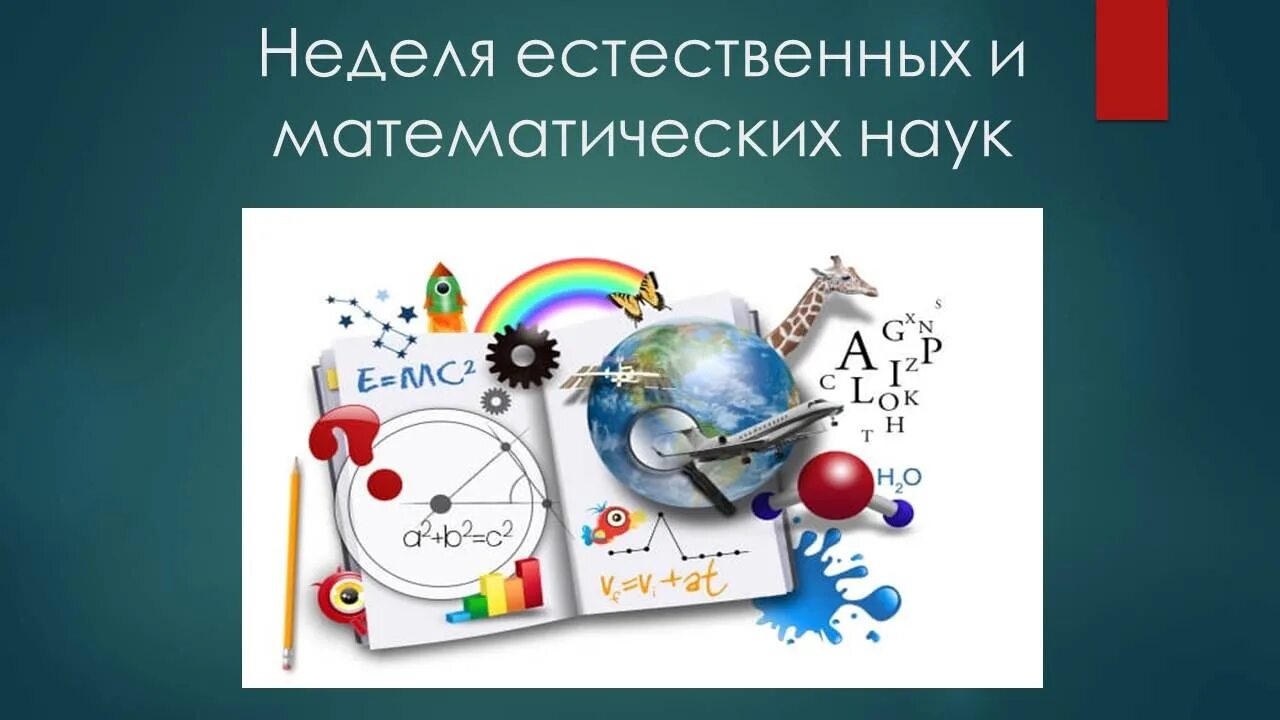 Предметная неделя естественных наук в школе. Естественно математических. Неделя естественно математического цикла. Неделя естественных науаук. Естественно математический цикл.