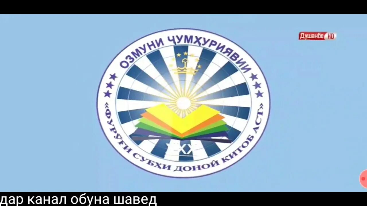 Илму маърифат. Эмблема фуруг. фуруги субхи донои. фуруги субхи донои лого. илм фуруги маърифат логотип.