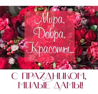 Все дам с праздником