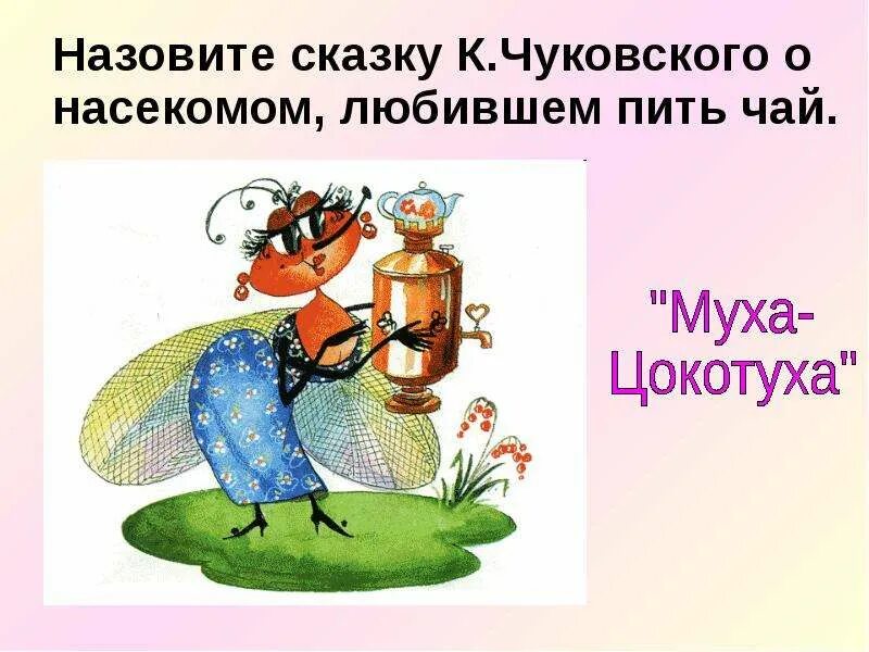 Жених мухи Цокотухи комар. Жених мухи Цокотухи. Сказки Чуковского Муха Цокотуха. Герои сказок Чуковского.