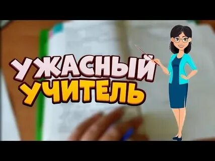 Асмр училка