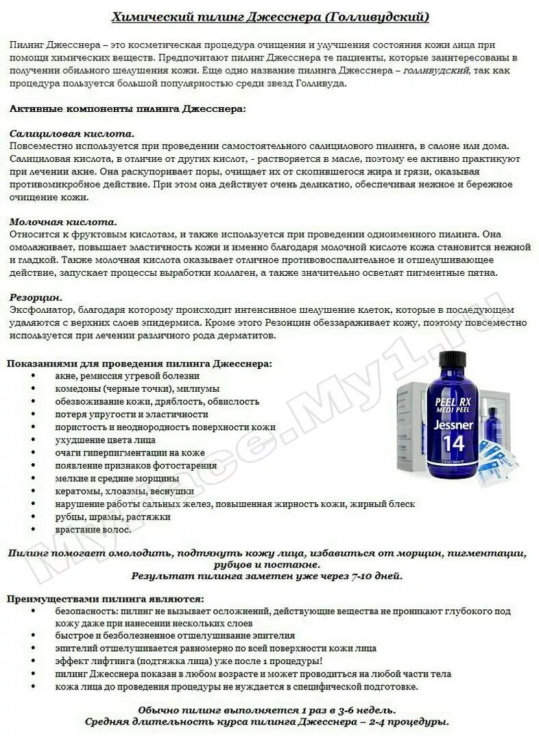 Сколько нужно держать пилинг. Протокол пилинга джесснер. протокол процедуры пилинга. пилинг для лица протокол процедуры. пилинг джеснера протокол процедура.